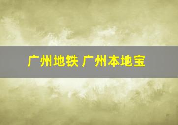 广州地铁 广州本地宝